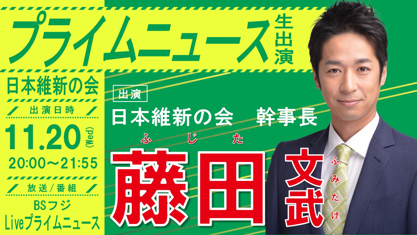 プライムニュース 】藤田文武日本維新の会幹事長（大阪12区衆議院議員